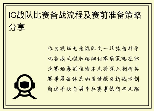 IG战队比赛备战流程及赛前准备策略分享
