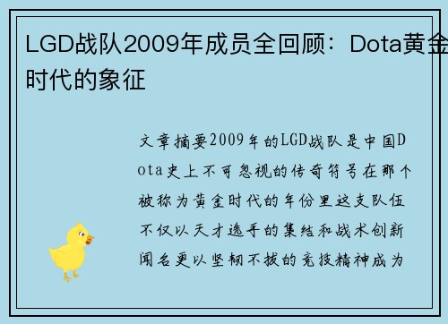 LGD战队2009年成员全回顾：Dota黄金时代的象征