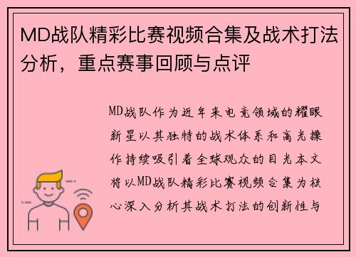 MD战队精彩比赛视频合集及战术打法分析,重点赛事回顾与点评