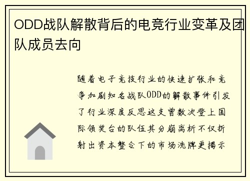 ODD战队解散背后的电竞行业变革及团队成员去向