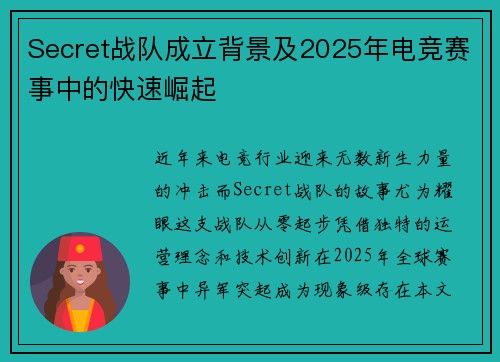 Secret战队成立背景及2025年电竞赛事中的快速崛起