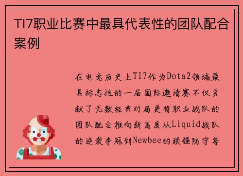 TI7职业比赛中最具代表性的团队配合案例