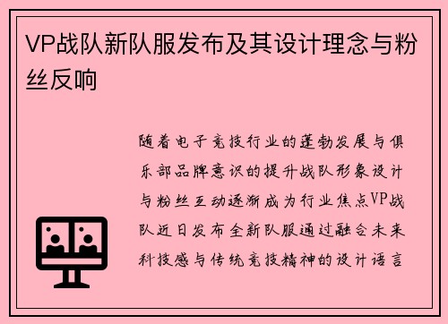 VP战队新队服发布及其设计理念与粉丝反响