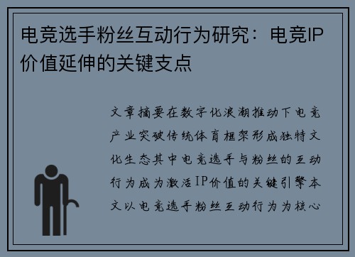 电竞选手粉丝互动行为研究：电竞IP价值延伸的关键支点