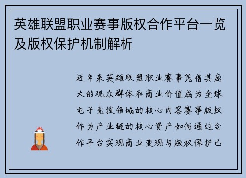 英雄联盟职业赛事版权合作平台一览及版权保护机制解析