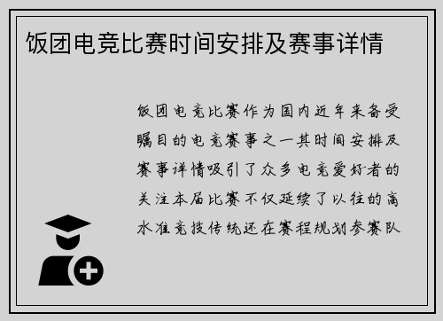 饭团电竞比赛时间安排及赛事详情
