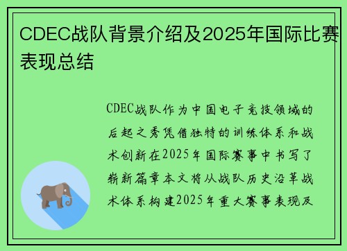 CDEC战队背景介绍及2025年国际比赛表现总结