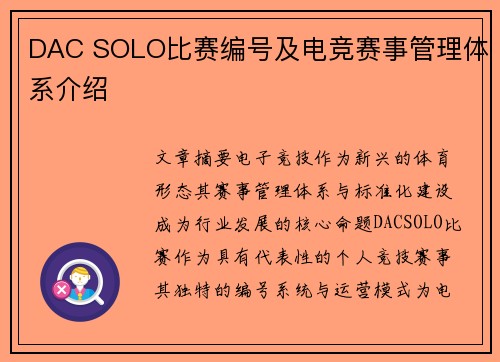 DAC SOLO比赛编号及电竞赛事管理体系介绍
